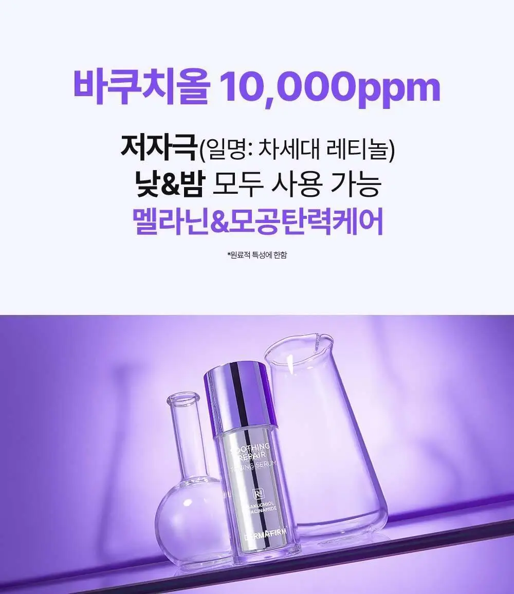 [잡티케어] 더마펌 수딩 리페어 토닝 세럼 R4 30ml 기획 (+리필 30ml) 상세페이지 20